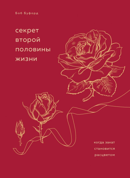 Секрет другої половини життя. Коли захід стає розквітом