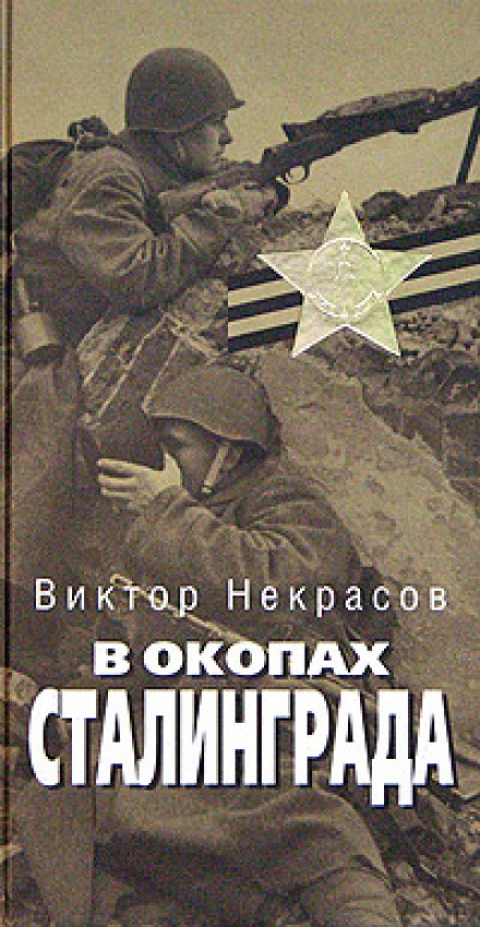 In the Trenches of Stalingrad