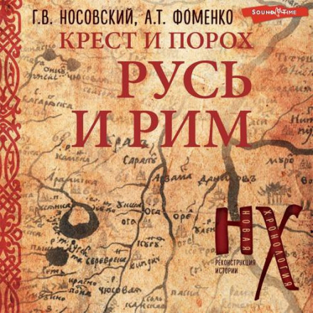 The Cross and the Powder. Rus and Rome