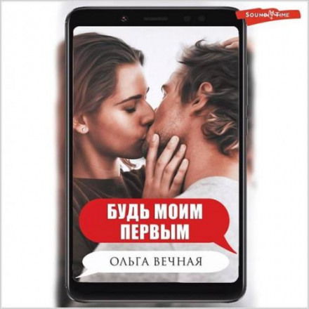 Будь моїм першим