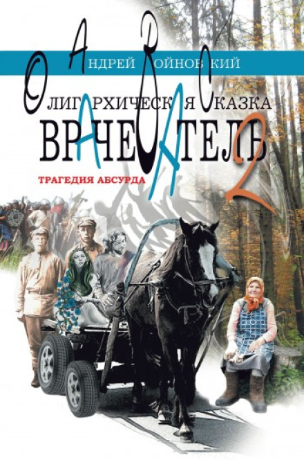 Цілитель. Олігархічна казка