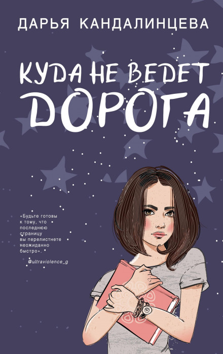 Куди не веде дорога