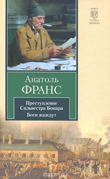 Злочин Сильвестра Боннара