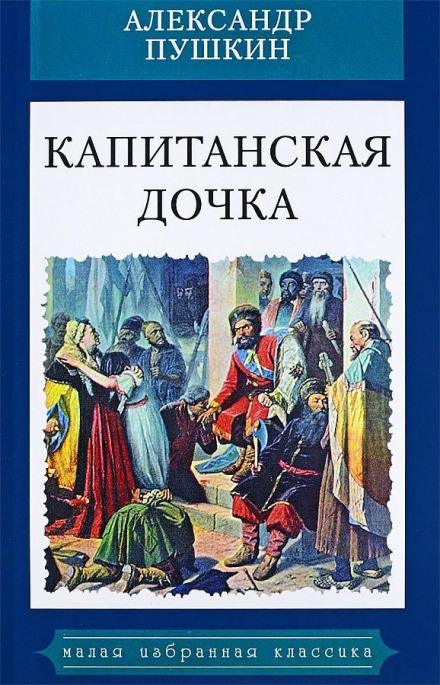 The Captain's Daughter