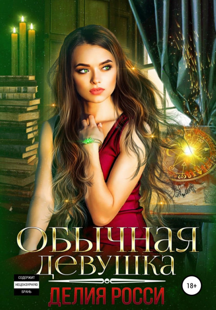 Звичайна дівчина
