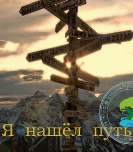 Я знайшов шлях