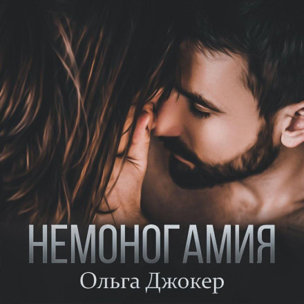 Немоногамія