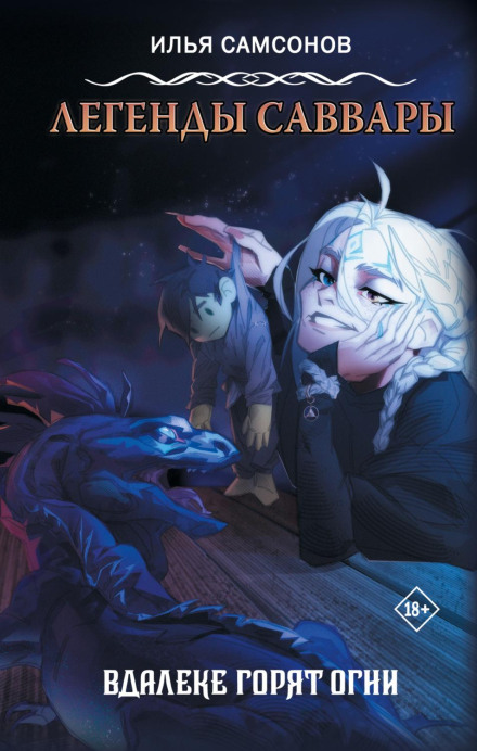 Legends of Savvara. Lights Burn in the Distance