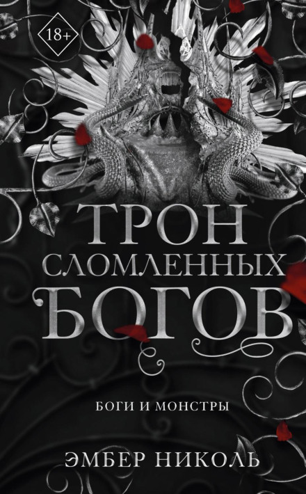 Трон зламаних богів