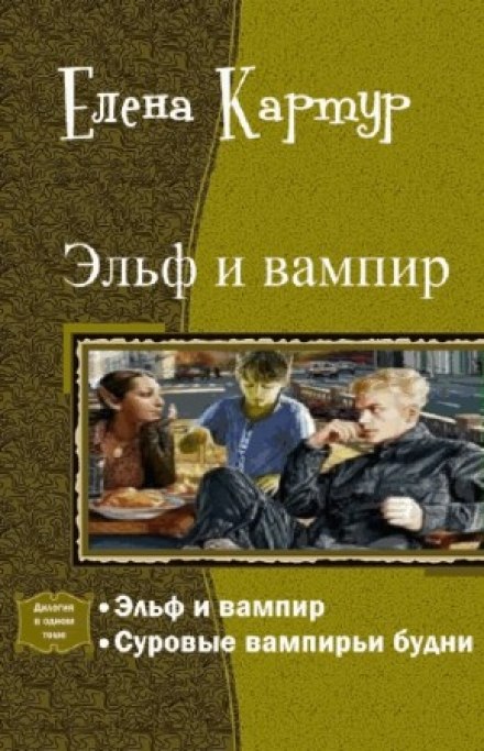 Ельф і вампір