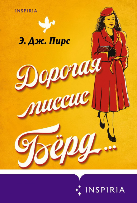 Дорога місіс Бьорд…