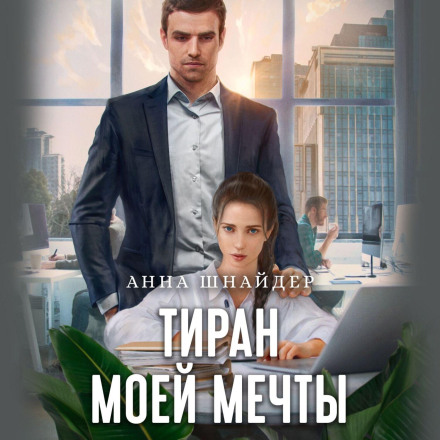 The Tyrant of My Dreams