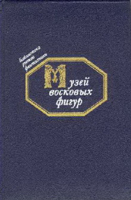 Музей воскових фігур