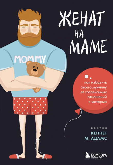 Одружений на мамі. Як звільнити свого чоловіка від співзалежних стосунків з матір'ю