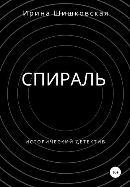 Спіраль