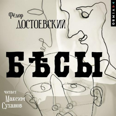 Біси