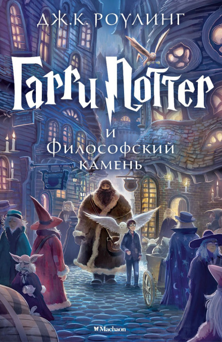 Гаррі Поттер і філософський камінь