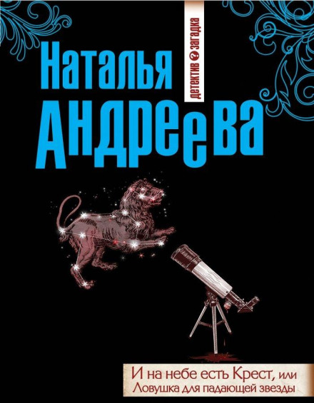 І на небі є Хрест, або Пастка для падаючої зірки