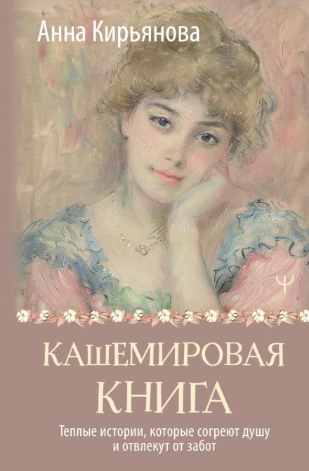The Cashmere Book. Warm Stories That Will Warm the Soul and Distract from Worries