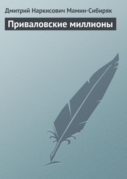 Приваловські мільйони