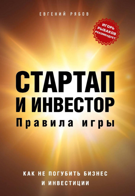 Підприємець, який вижив. Як не занапастити бізнес та інвестиції