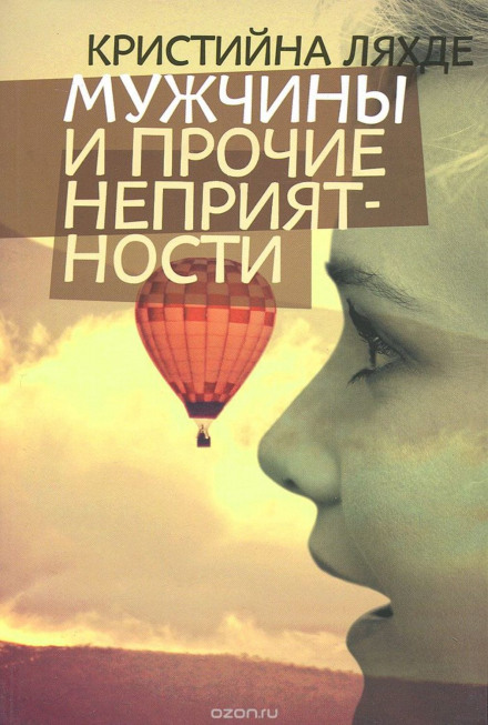 Чоловіки та інші неприємності