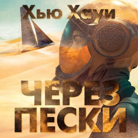 Across the Sands