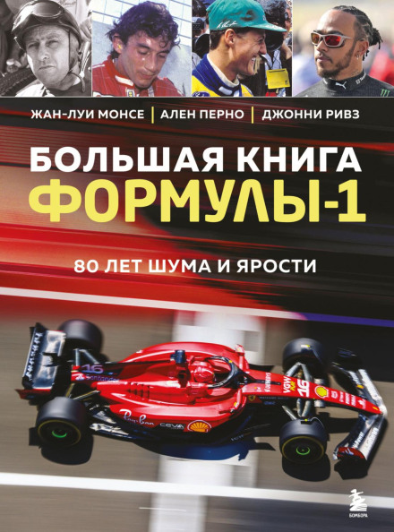The Big Book of Formula 1. 80 Years of Sound and Fury