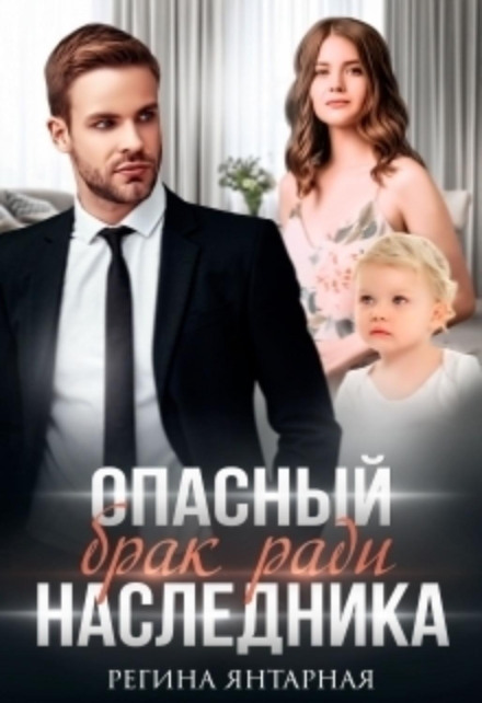 A Dangerous Marriage for the Sake of an Heir