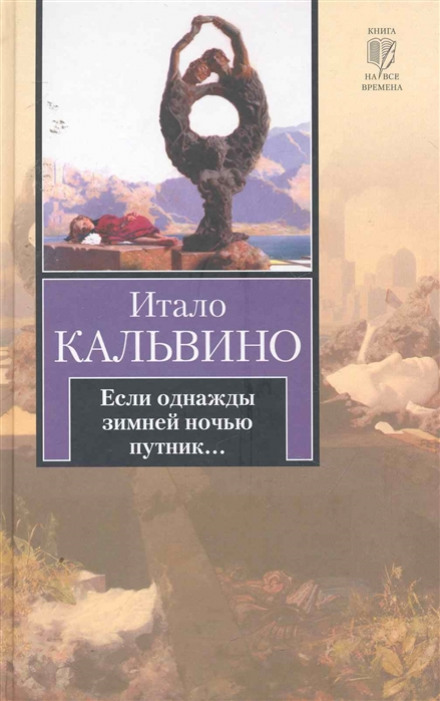 Якщо одного зимового вечора мандрівник