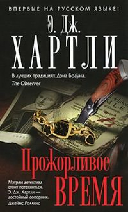 Прожерливий час