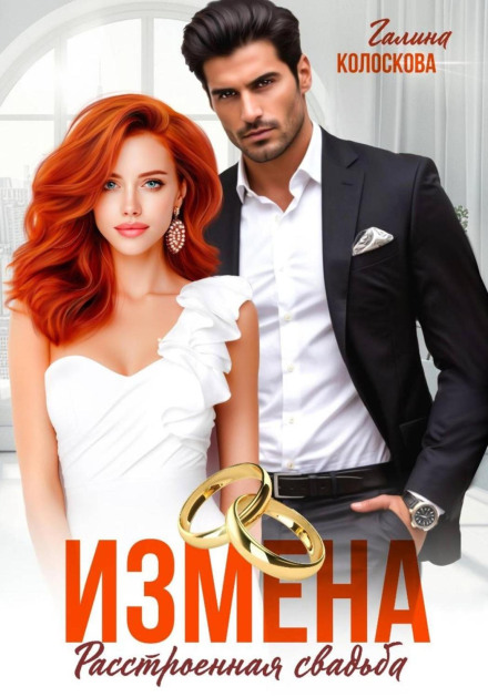 Betrayal: A Ruined Wedding