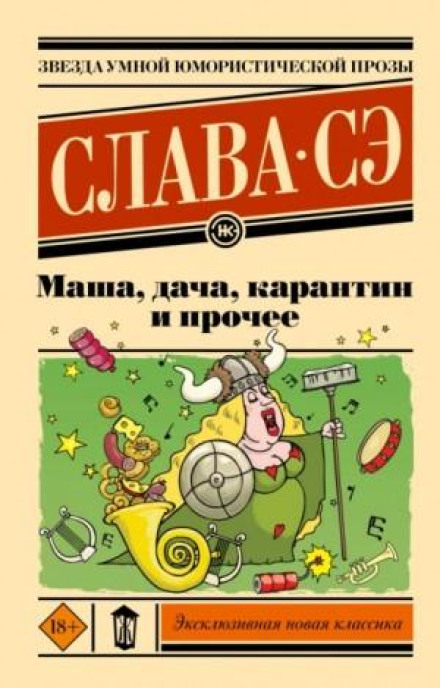 Маша, дача, карантин та інше