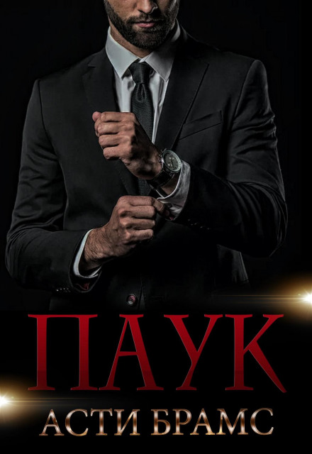 Павук. Павук бонус