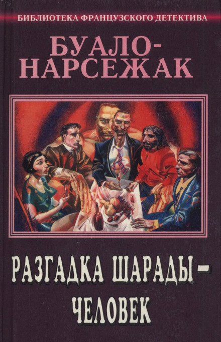 Людина-шарада