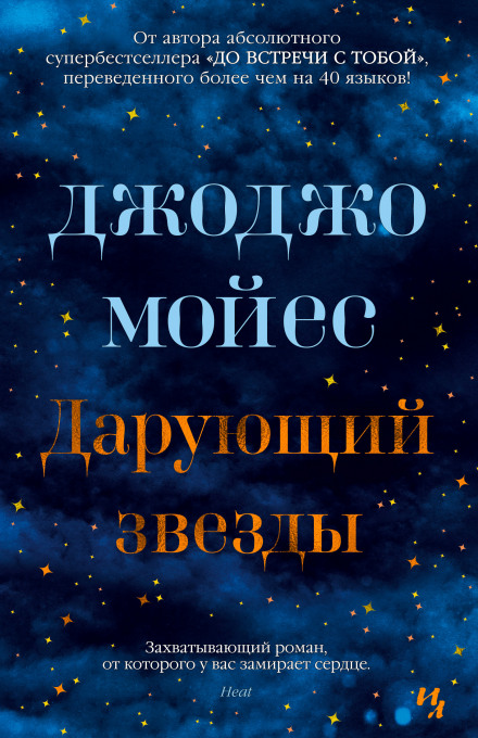 Та, що дарує зорі