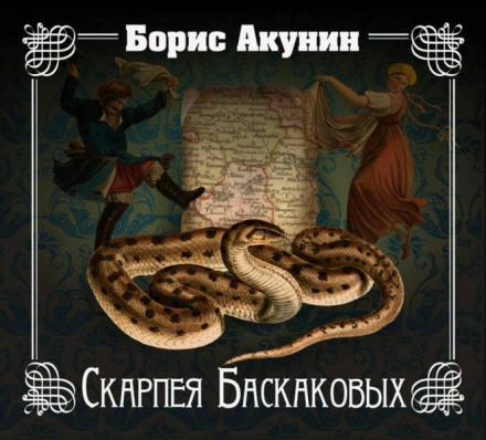Скарпея Баскакових