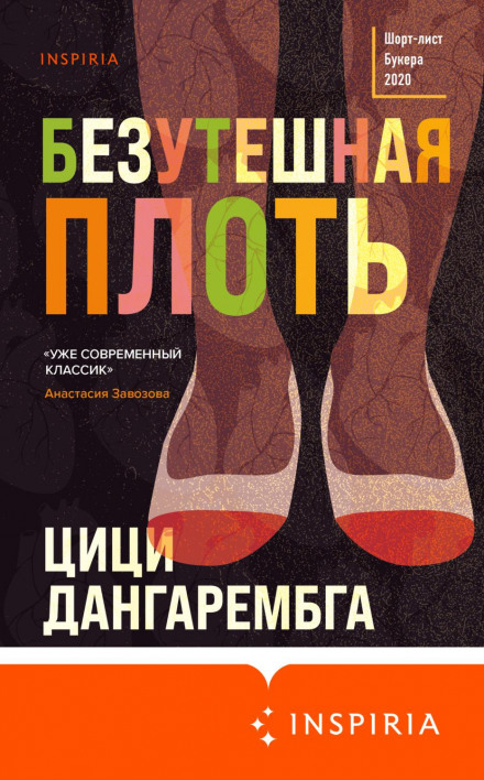 Безутішна плоть