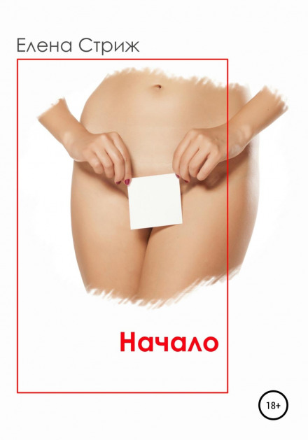 Початок. Частина 1
