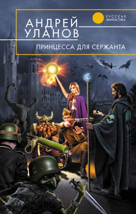 Принцеса для сержанта