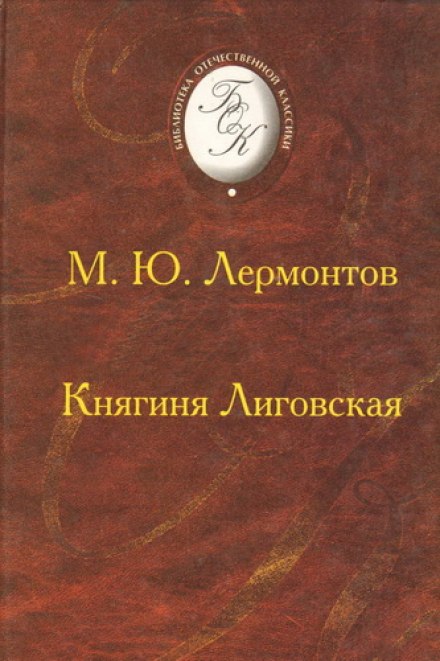 Princess Ligovskaya