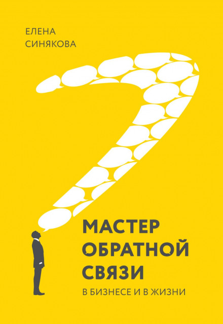 Майстер зворотного зв'язку. У бізнесі та в житті