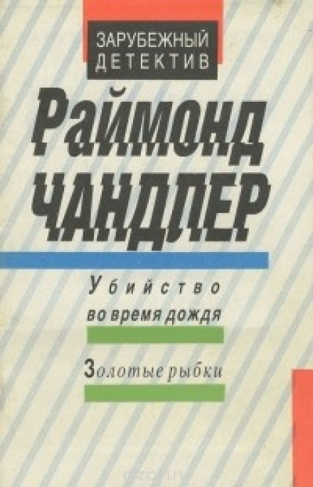 Вбивство під час дощу