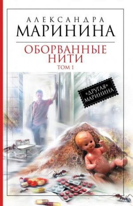 Обірвані нитки. Том 1