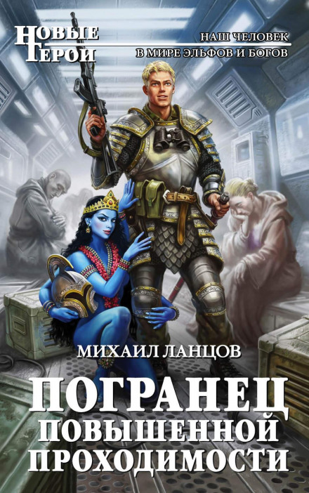 Прикордонник підвищеної прохідності
