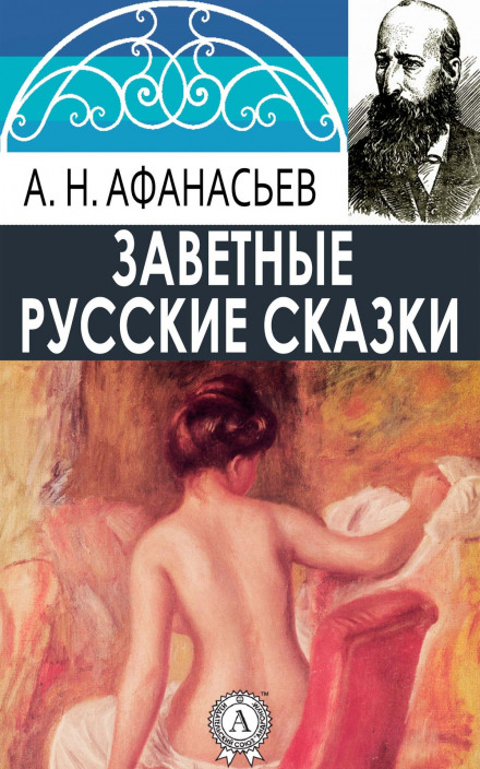 Російські заповітні казки