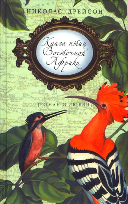 A Book of Birds of East Africa