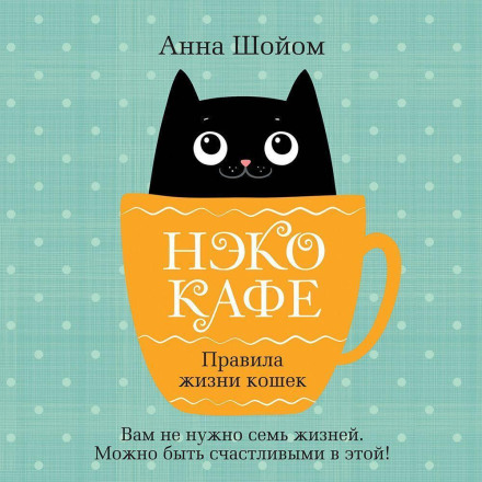 Неко-кафе. Правила життя котів