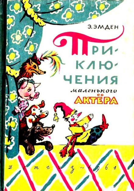 Пригоди маленького актора