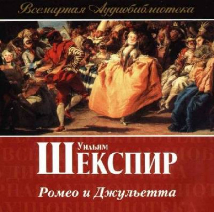 Ромео і Джульєтта
